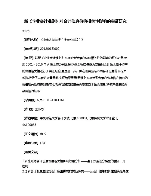 新《企业会计准则》对会计信息价值相关性影响的实证研究