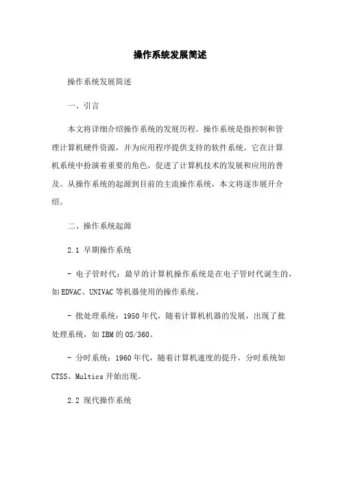 操作系统发展简述