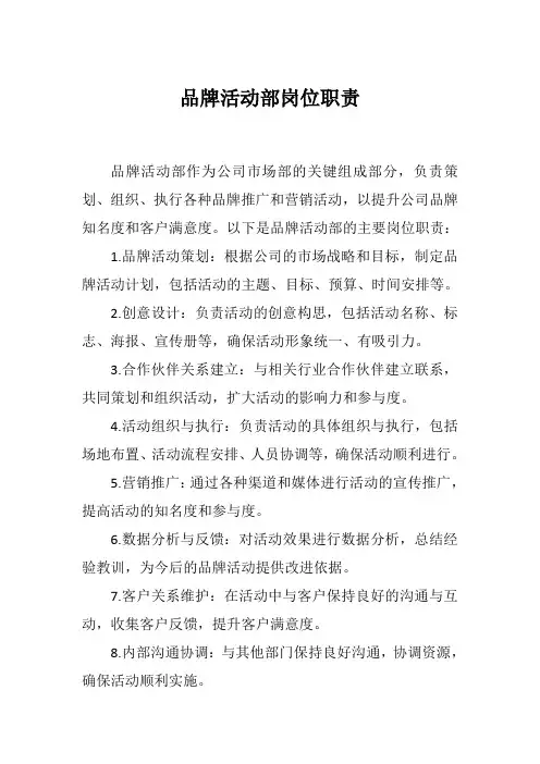品牌活动部岗位职责