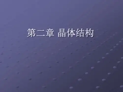 第二章 晶体结构