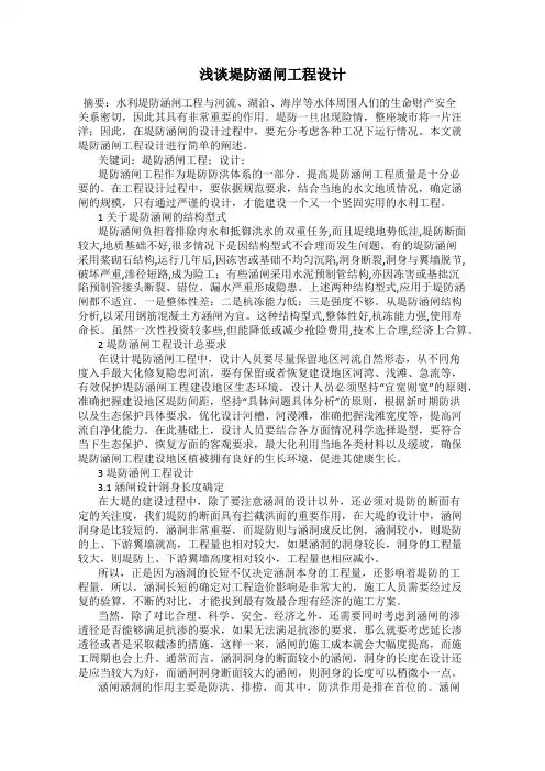 浅谈堤防涵闸工程设计