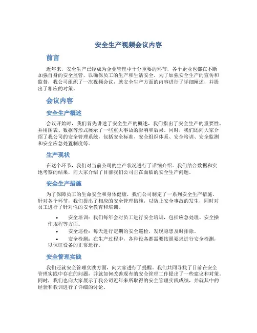 安全生产视频会议内容