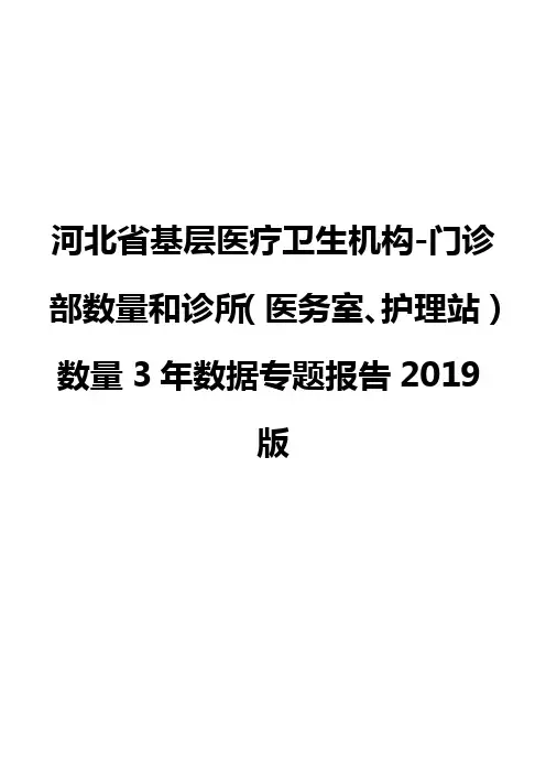 河北省基层医疗卫生机构-门诊部数量和诊所(医务室、护理站)数量3年数据专题报告2019版