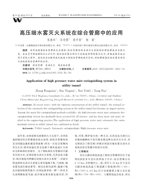 高压细水雾灭火系统在综合管廊中的应用
