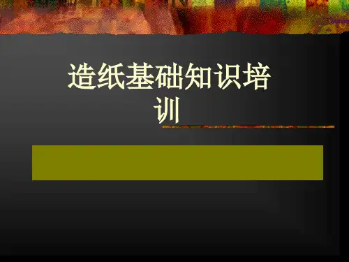 造纸基础知识培训