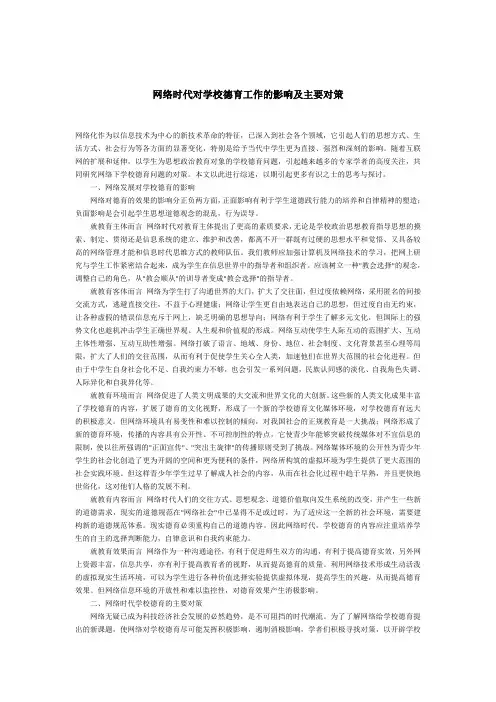 网络时代对学校德育工作的影响及主要对策