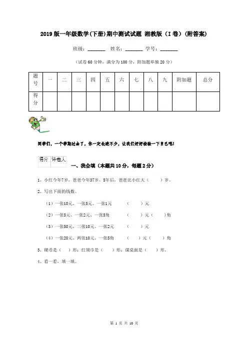 2019版一年级数学(下册)期中测试试题 湘教版(I卷)(附答案)