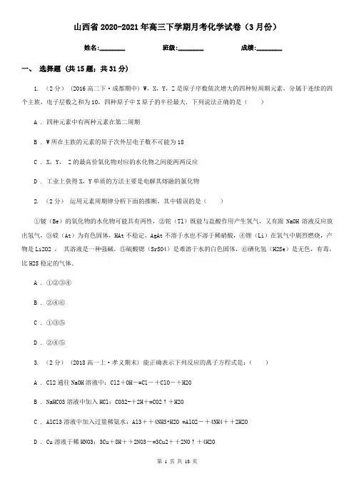 山西省2020-2021年高三下学期月考化学试卷(3月份)