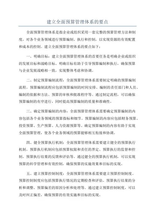 建立全面预算管理体系的要点