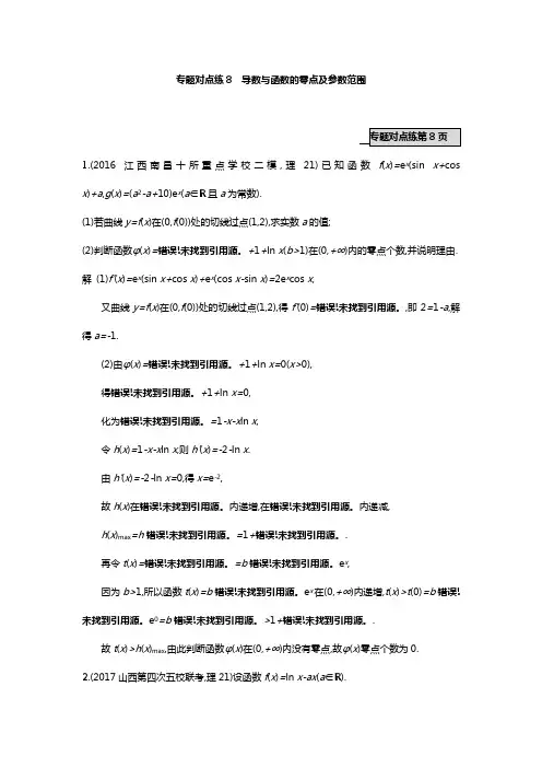2018年高考数学(理)二轮专题复习突破精练一专题对点练8 导数与函数的零点及参数范围附答案