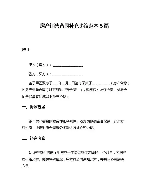 房产销售合同补充协议范本5篇
