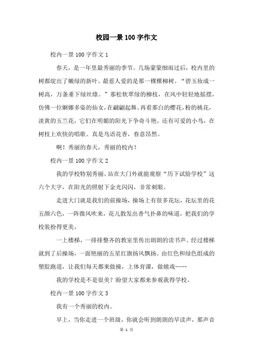 校园一景100字作文