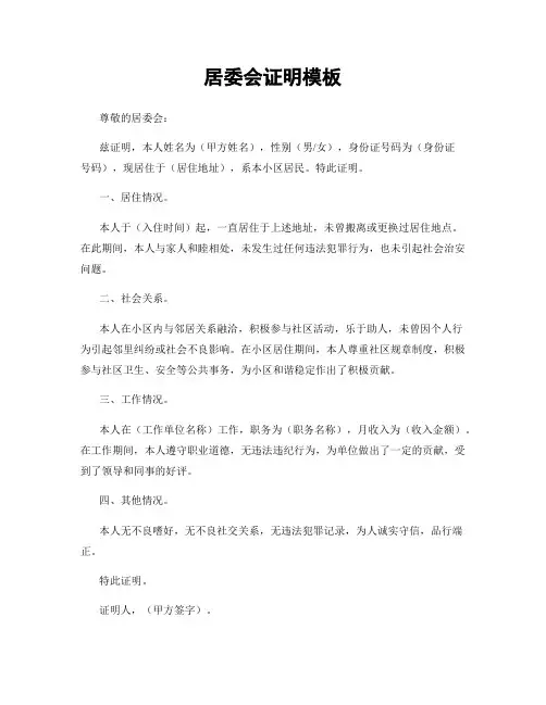居委会证明模板