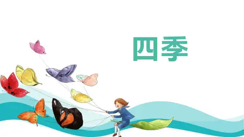 部编版语文一年级上册课文4《四季》教学课件PPT
