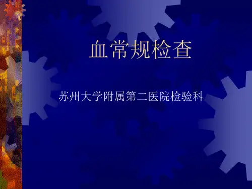 实验一血常规检查(诊断)