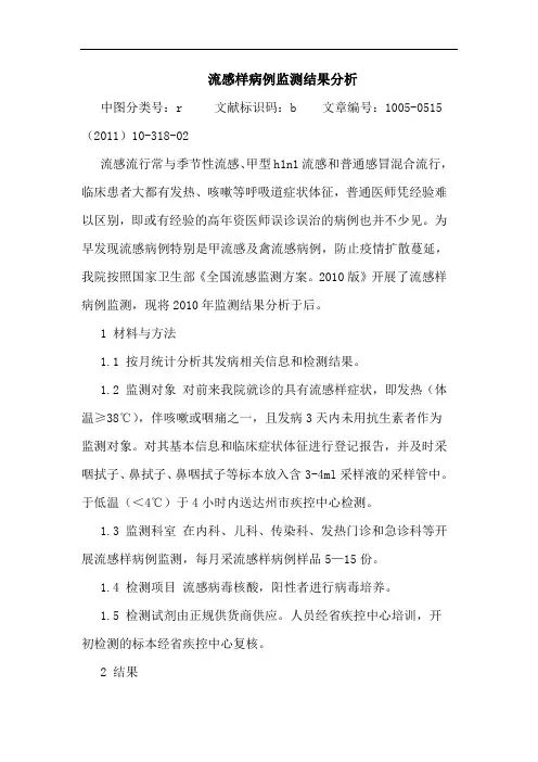 流感样病例监测结果论文