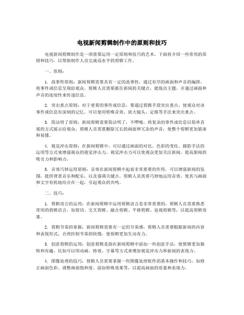 电视新闻剪辑制作中的原则和技巧