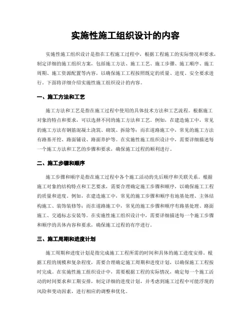 实施性施工组织设计的内容