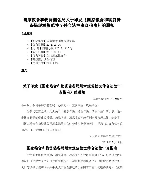 国家粮食和物资储备局关于印发《国家粮食和物资储备局规章规范性文件合法性审查指南》的通知