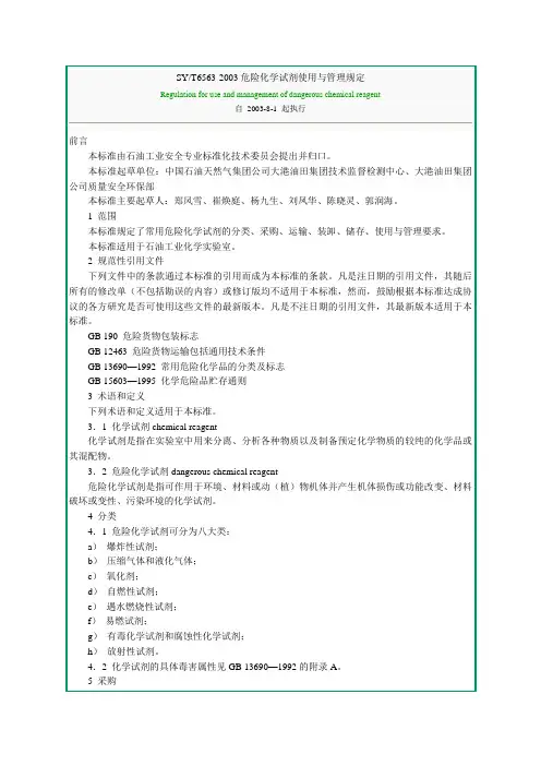 SY6563-2003 危险化学试剂使用与管理规定
