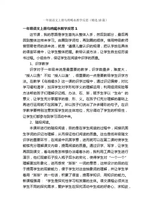 一年级语文上册乌鸦喝水教学反思（精选10篇）