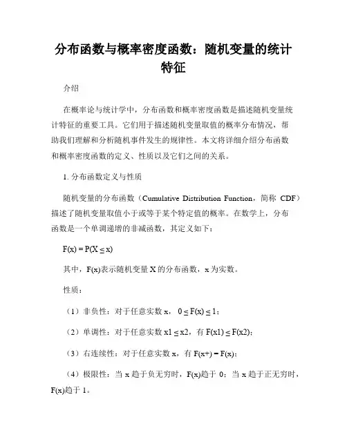 分布函数与概率密度函数：随机变量的统计特征