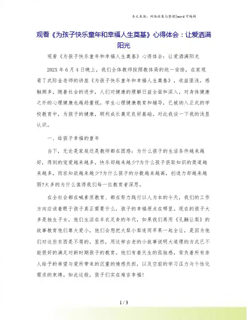 观看《为孩子快乐童年和幸福人生奠基》心得体会：让爱洒满阳光