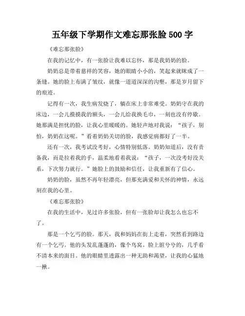 五年级下学期作文难忘那张脸500字