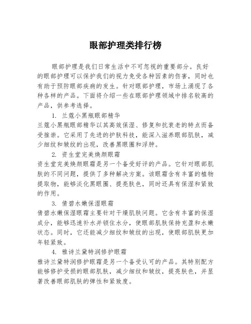 眼部护理类排行榜