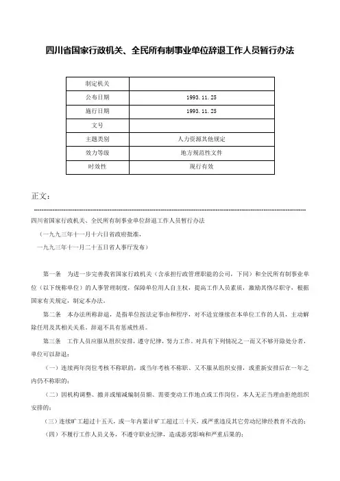 四川省国家行政机关、全民所有制事业单位辞退工作人员暂行办法-