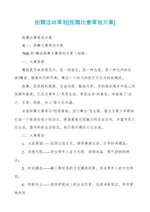 街舞活动策划[街舞比赛策划方案]