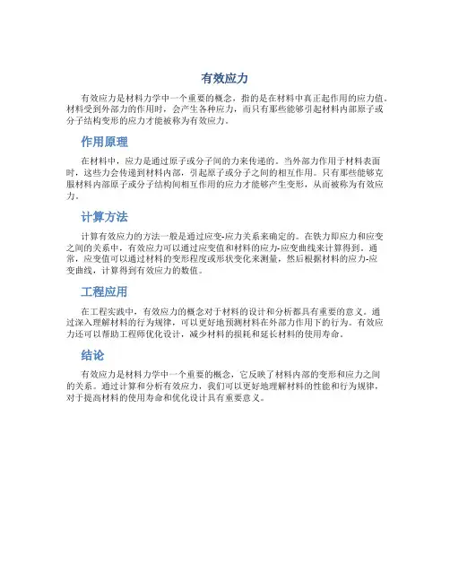 有效应力资料