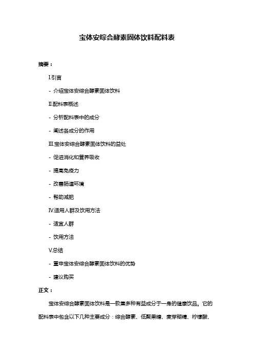 宝体安综合酵素固体饮料配料表