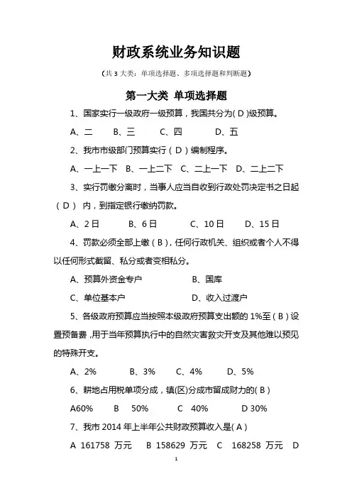 财政系统业务知识题库(单选题_多选题_判断题)2014年9月24日