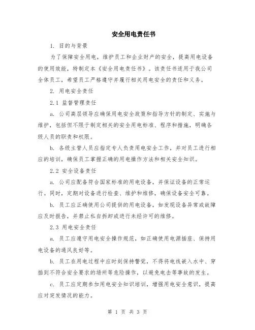 安全用电责任书