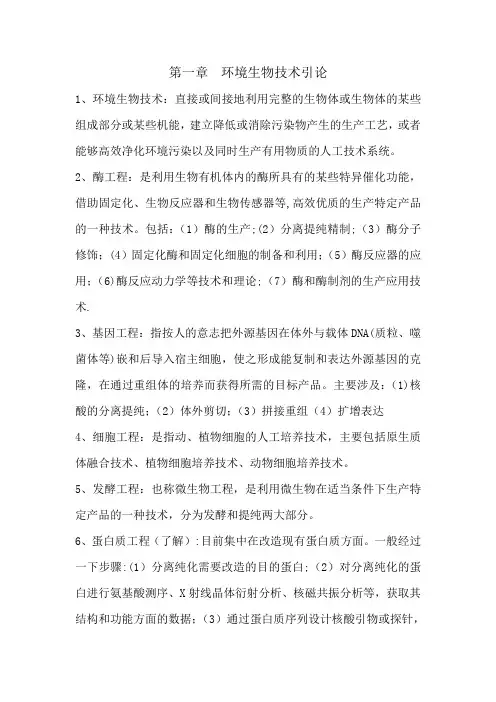环境生物技术复习资料
