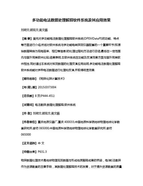 多功能电法数据处理解释软件系统及其应用效果