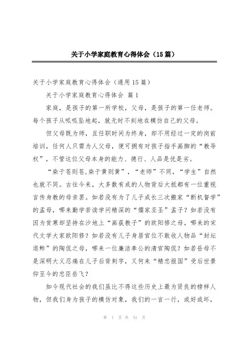 关于小学家庭教育心得体会(15篇)