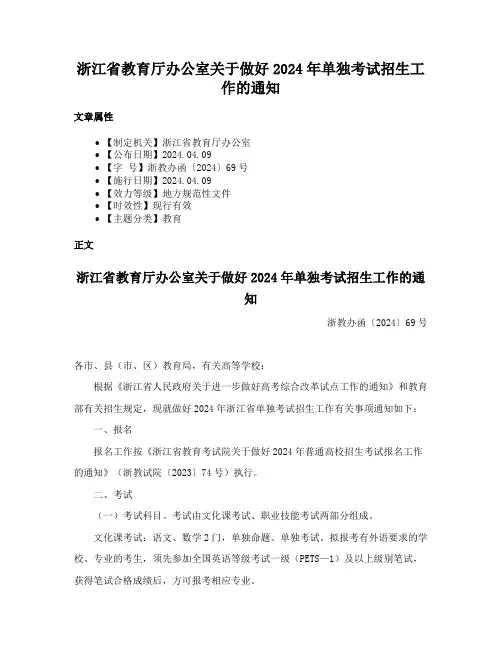 浙江省教育厅办公室关于做好2024年单独考试招生工作的通知