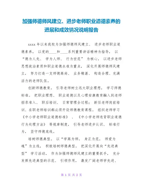 加强师德师风建设、提高教师职业道德素养的进展和成效情况说明报告