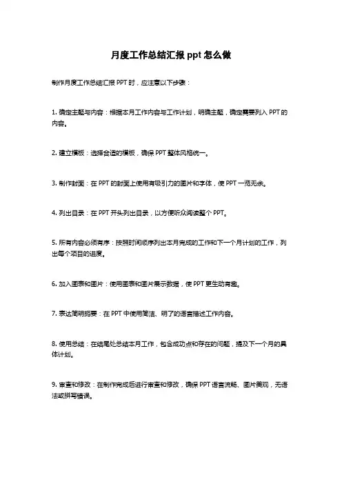 月度工作总结汇报ppt怎么做