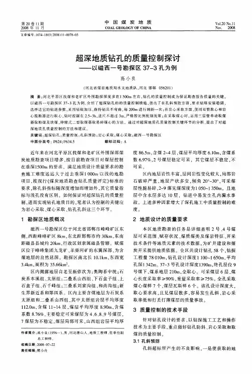 超深地质钻孔的质量控制探讨——以磁西一号勘探区37—3孔为例