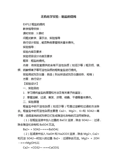 无机化学实验：粗盐的提纯