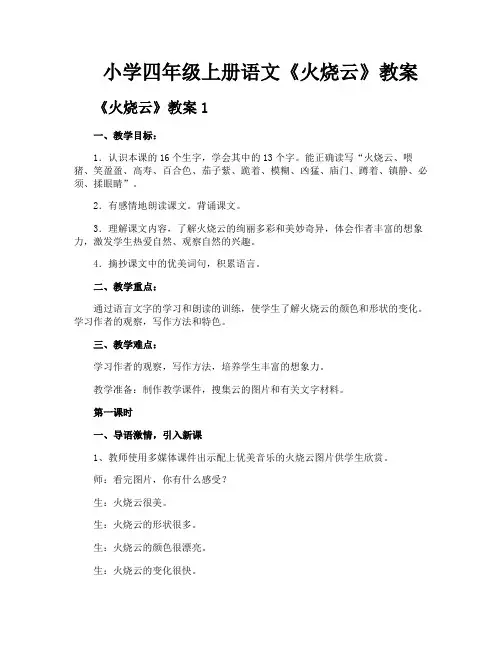 小学四年级上册语文《火烧云》教案