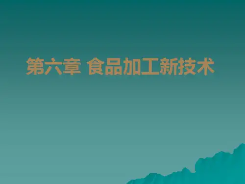 食品加工新技术