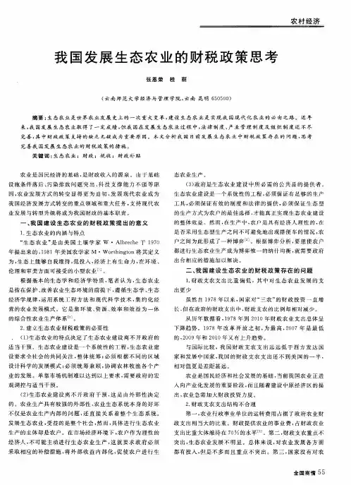 我国发展生态农业的财税政策思考