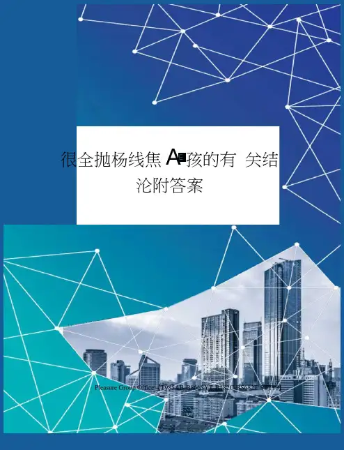 很全抛物线焦点弦的有关结论附答案