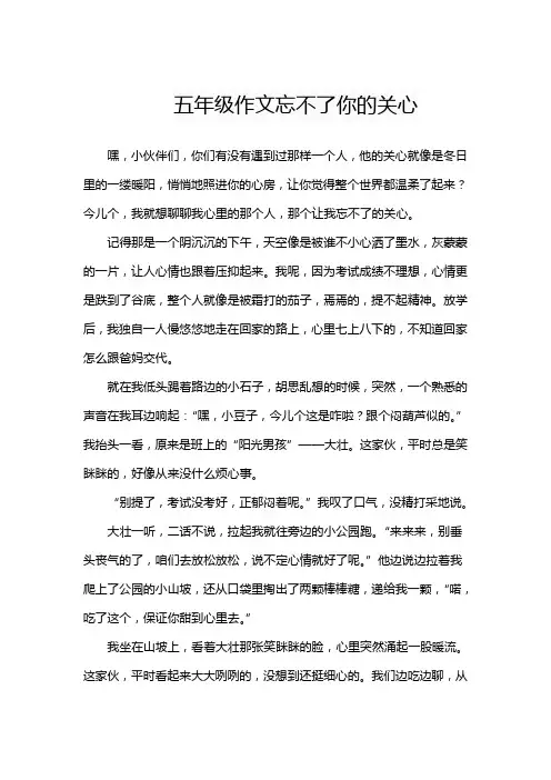 五年级作文忘不了你的关心