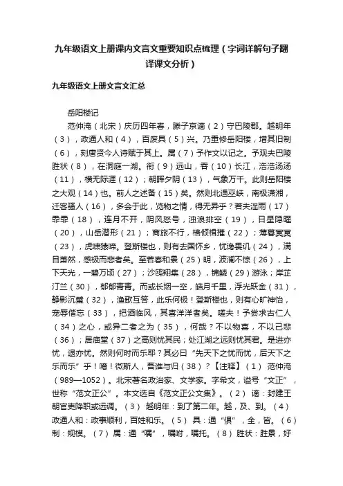九年级语文上册课内文言文重要知识点梳理（字词详解句子翻译课文分析）