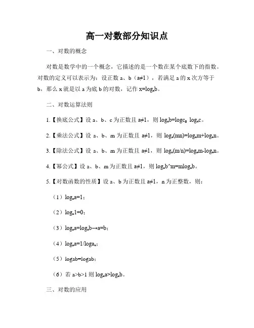 高一对数部分知识点